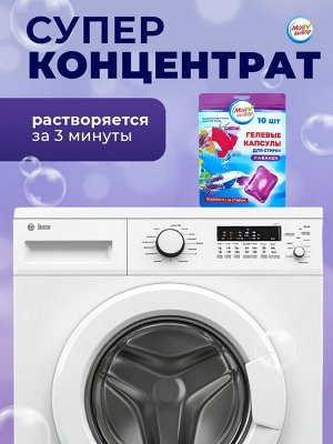 Капсулы для стирки Мой Выбор "Лаванда" 10 шт. по 8 гр дойпак