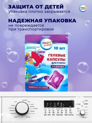Капсулы для стирки Мой Выбор "Лаванда" 10 шт. по 8 гр дойпак