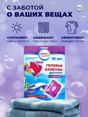 Капсулы для стирки Мой Выбор "Лаванда" 10 шт. по 8 гр дойпак