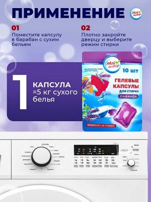 Капсулы для стирки Мой Выбор "Лаванда" 10 шт. по 8 гр дойпак