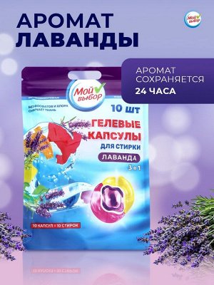 Капсулы для стирки Мой Выбор 3в1 "Лаванда" 10 шт. по 8 гр