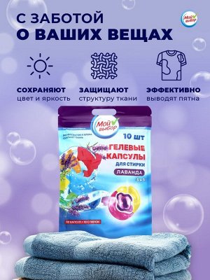 Капсулы для стирки Мой Выбор 3в1 "Лаванда" 10 шт. по 8 гр
