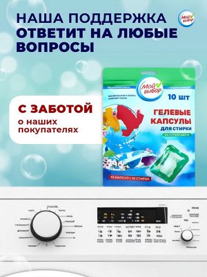 Капсулы для стирки Мой Выбор «Весенние цветы» 10 шт. по 8 г дойпак