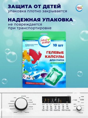 Капсулы для стирки Мой Выбор «Весенние цветы» 10 шт. по 8 г дойпак