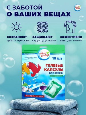 Капсулы для стирки Мой Выбор «Весенние цветы» 10 шт. по 8 г дойпак