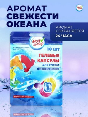 Капсулы для стирки Мой Выбор 3в1 «Свежесть океана» 10 шт. по 8 г