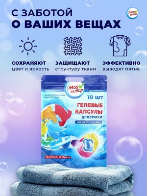 Капсулы для стирки Мой Выбор 3в1 «Свежесть океана» 10 шт. по 8 г