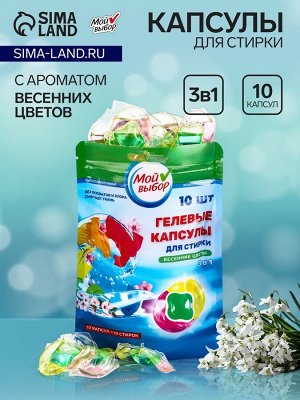 Капсулы для стирки Мой Выбор 3в1 «Весенние цветы» 10 шт. по 8 г