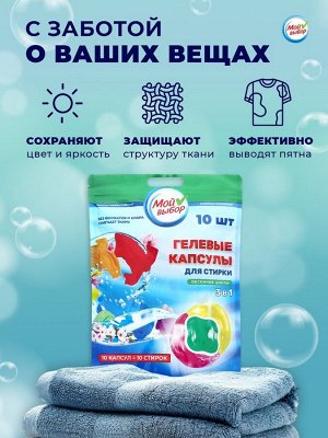 Капсулы для стирки Мой Выбор 3в1 «Весенние цветы» 10 шт. по 8 г
