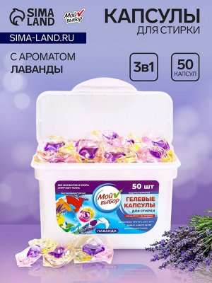 Капсулы для стирки Мой Выбор 3в1 "Лаванда" 50 шт. по 8 гр
