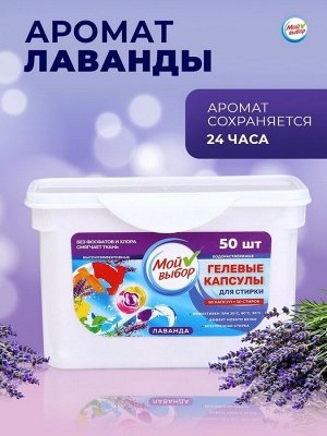 Капсулы для стирки Мой Выбор 3в1 "Лаванда" 50 шт. по 8 гр