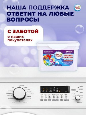 Капсулы для стирки Мой Выбор 3в1 "Лаванда" 50 шт. по 8 гр