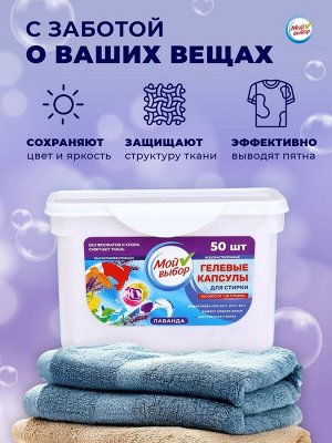 Капсулы для стирки Мой Выбор 3в1 "Лаванда" 50 шт. по 8 гр
