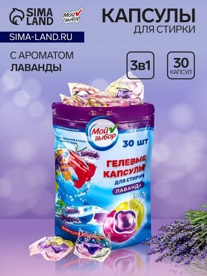 Капсулы для стирки Мой Выбор 3в1 "Лаванда" 30 шт. по 8 гр