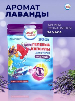 Капсулы для стирки Мой Выбор 3в1 "Лаванда" 30 шт. по 8 гр