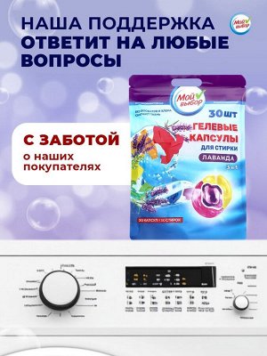 Капсулы для стирки Мой Выбор 3в1 "Лаванда" 30 шт. по 8 гр