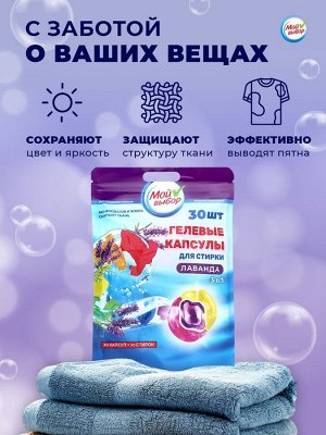 Капсулы для стирки Мой Выбор 3в1 "Лаванда" 30 шт. по 8 гр