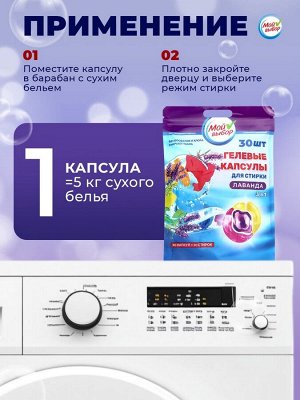 Капсулы для стирки Мой Выбор 3в1 "Лаванда" 30 шт. по 8 гр