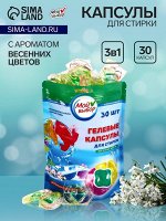 Капсулы для стирки Мой Выбор 3в1 &quot;Весенние цветы&quot; 30 шт. по 8 гр