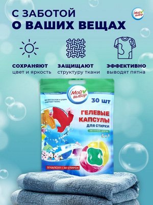 Капсулы для стирки Мой Выбор 3в1 «Весенние цветы» 30 шт. по 8 г