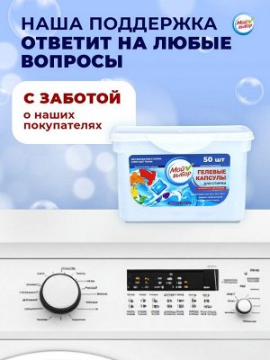 Капсулы для стирки Мой Выбор «Свежесть океана» 50 шт. по 8 г