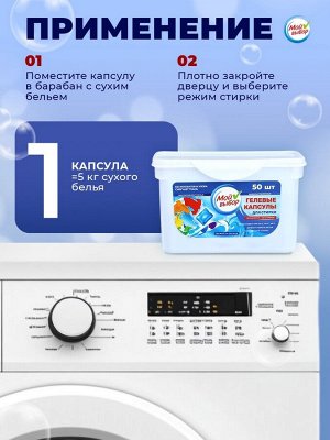 Капсулы для стирки Мой Выбор «Свежесть океана» 50 шт. по 8 г