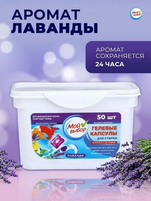 Капсулы для стирки Мой Выбор "Лаванда" 50 шт. по 8 гр