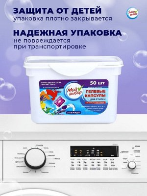 Капсулы для стирки Мой Выбор "Лаванда" 50 шт. по 8 гр