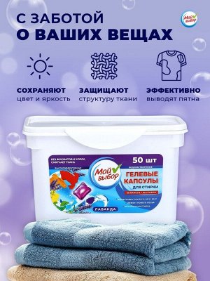 Капсулы для стирки Мой Выбор "Лаванда" 50 шт. по 8 гр