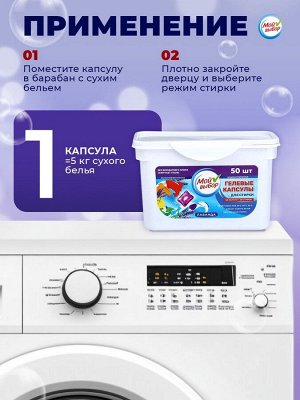 Капсулы для стирки Мой Выбор "Лаванда" 50 шт. по 8 гр