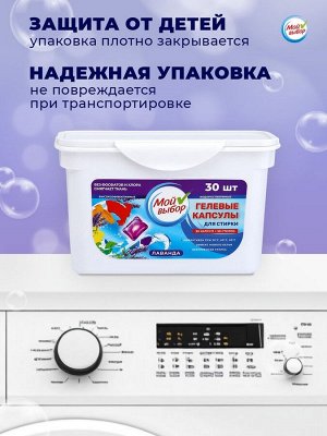 Капсулы для стирки Мой Выбор "Лаванда" 30 шт. по 8 гр