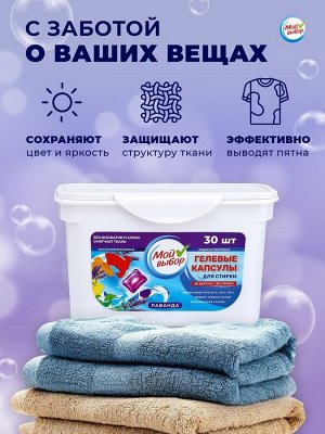 Капсулы для стирки Мой Выбор "Лаванда" 30 шт. по 8 гр
