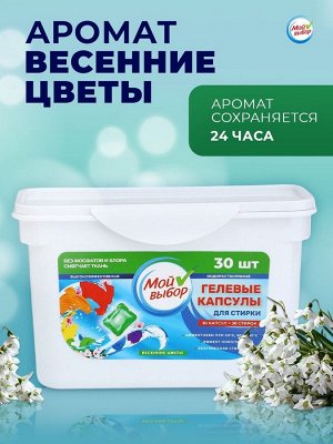 Капсулы для стирки Мой Выбор «Весенние цветы» 30 шт. по 8 г