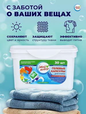 Капсулы для стирки Мой Выбор «Весенние цветы» 30 шт. по 8 г