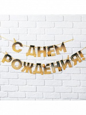 Гирлянда С Днем рождения 250 см блестки