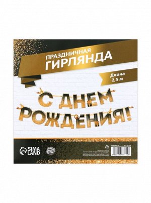 Гирлянда С Днем рождения 250 см блестки