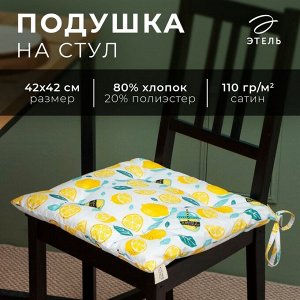 Сидушка Этель "Лимонад" 42х42 см, 80% хл, 20% пэ, сатин 110 г/м2