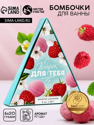 Бомбочки для ванны «Подарок для тебя», аромат спелых ягод, 6x20 г, Чистое счастье