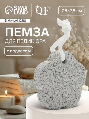 Пемза для педикюра «Цветок», с подвесом, 7.5x7.5 см, в коробке, белая