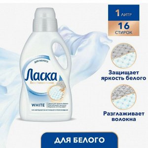 ЛАСКА  1 литр  Магия Белого