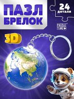 Пазл - брелок «Планета Земля», 24 детали
