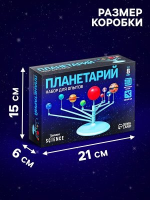 Набор для опытов «Планетарий»