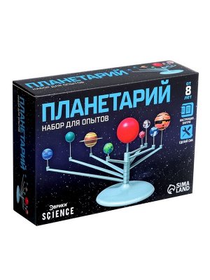 Набор для опытов «Планетарий»