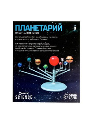 Набор для опытов «Планетарий»