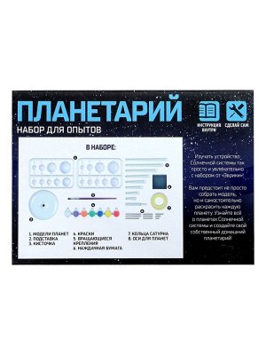 Набор для опытов «Планетарий»