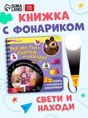 Книга с фонариком «Раз, два, три - считай и находи!», 22 стр., 5 игровых разворотов, Маша и Медведь