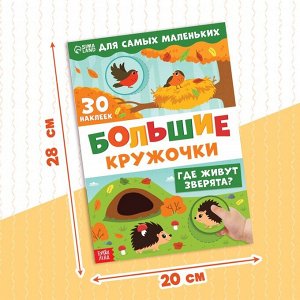Книжка с наклейками «Большие кружочки. Где живут зверята?», 30 стикеров