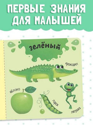 Картонная книга «Изучаем цвета», 10 стр.