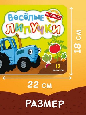 Картонная книга с липучками «Весёлые липучки. В огороде», 12 стр., Синий трактор