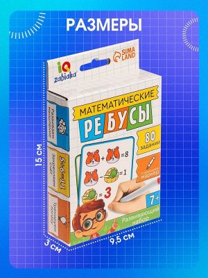 Развивающий набор «Математические ребусы», 80 заданий, 7+